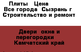 Плиты › Цена ­ 5 000 - Все города, Сызрань г. Строительство и ремонт » Двери, окна и перегородки   . Камчатский край